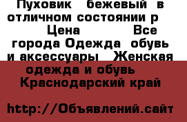 Пуховик , бежевый, в отличном состоянии р 48-50 › Цена ­ 8 000 - Все города Одежда, обувь и аксессуары » Женская одежда и обувь   . Краснодарский край